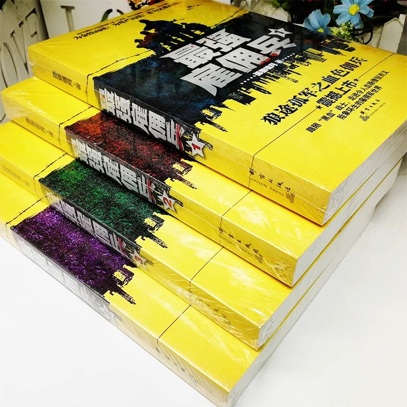 [正版]《强雇佣兵1-4》全4册 孤狼啸月著 走进令人血脉偾张而又鲜血淋漓的雇佣军世界 都市特种兵小说 军旅军事小说书籍高清大图
