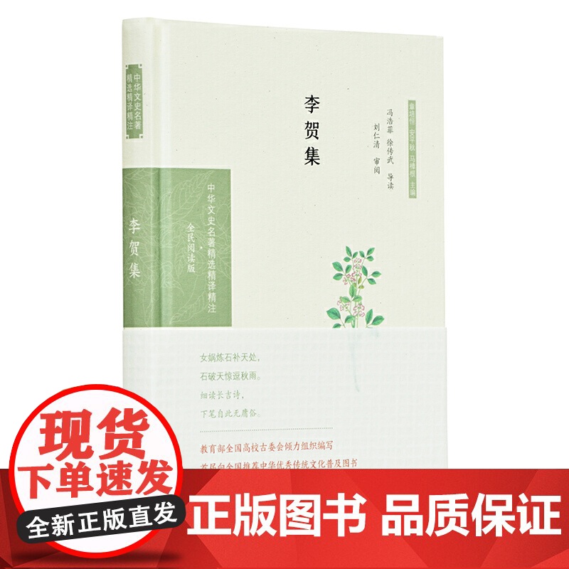 李贺集(中华文史名著精选精译精注:全民阅读版/章培恒 安平秋 马樟根主编)冯浩菲,徐传武导读 刘仁清审阅