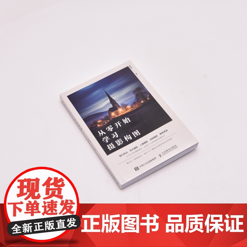 从零开始学习摄影构图 摄影书籍构图拍摄技巧教程数码单反摄影构图教程手机摄影入门旅行风光人像摄影书籍高清大图