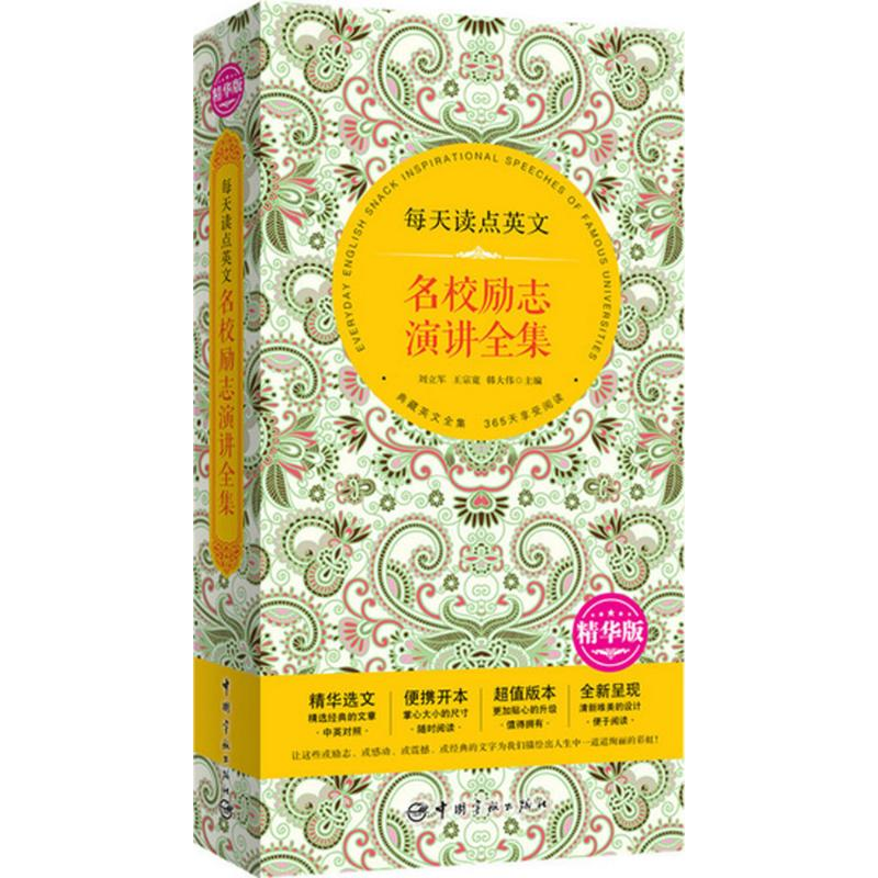 【M】每天读点英文名校励志演讲全集:精华版:英汉对照-9787515910352