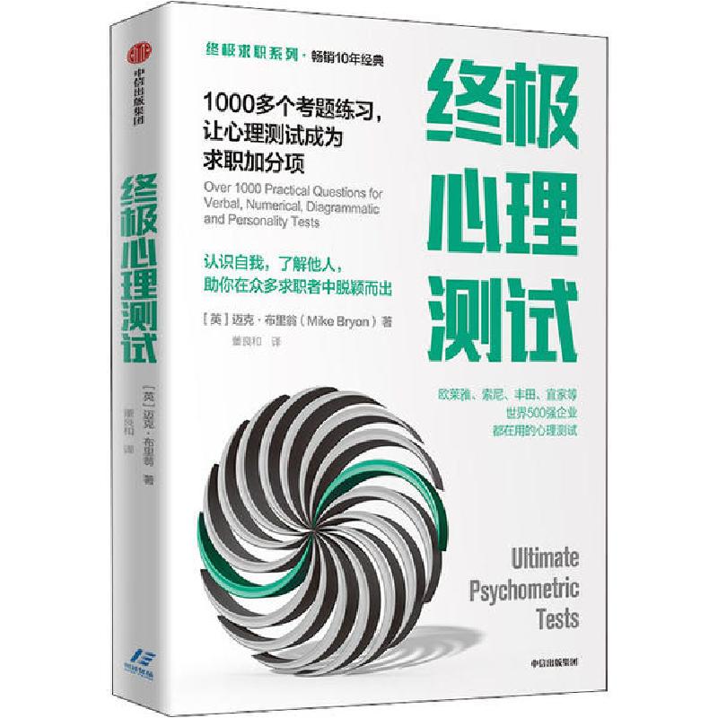 正版新书】终极心理测试 1000多个考题练习,让心理测试成为求职加