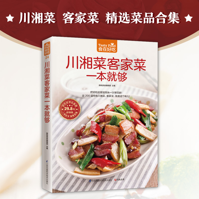 醉染图书川湘菜客家菜一本就够9787553745305高清大图