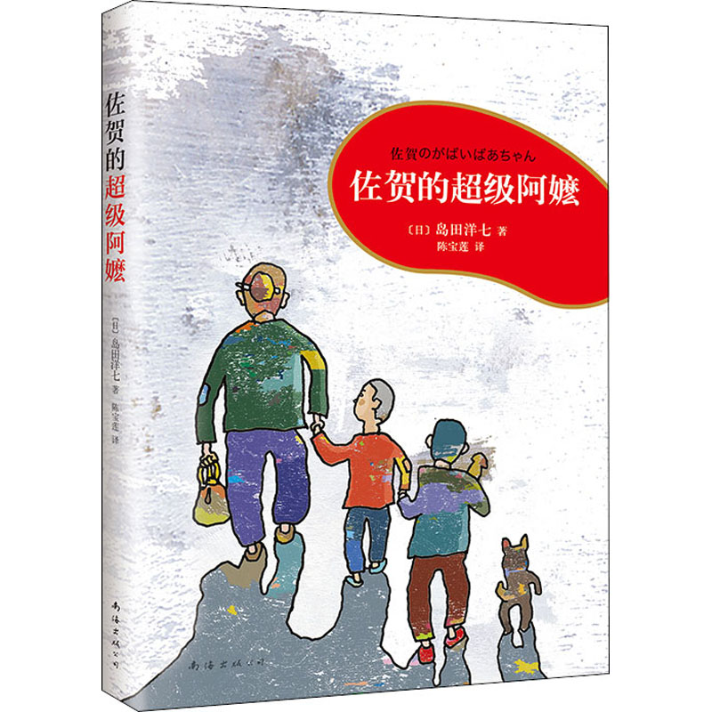 佐贺的超级阿嬷 全套3册 [正版]佐贺的超级阿嬷岛田洋七著 7-9-10-12-14岁小学生课外阅读书籍 儿童图书读物少高清大图