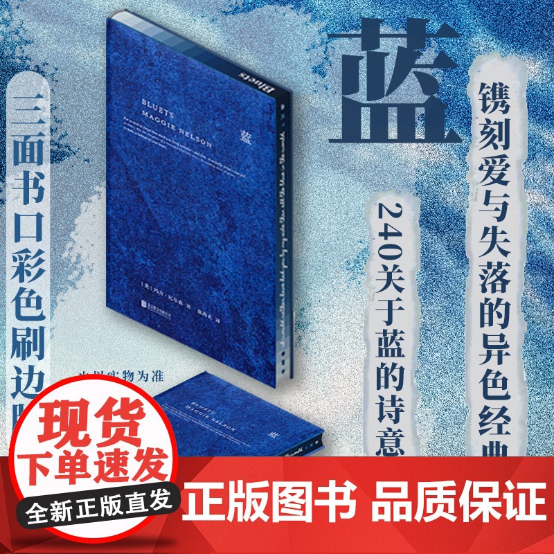 西西弗书店 蓝刷边版 玛吉·尼尔森的代表作 文学译者翁海贞担纲翻译 一部哲思性的散文作品 由240段关于蓝色的随笔组成高清大图