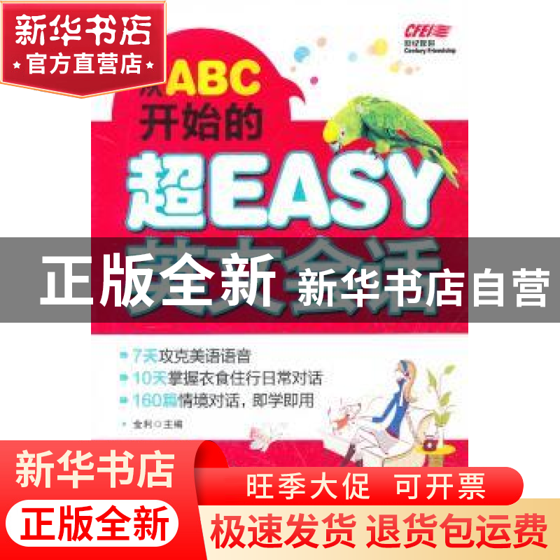正版 从ABC开始的超EASY英文会话 金利主编 中国水利水电出版社高清大图