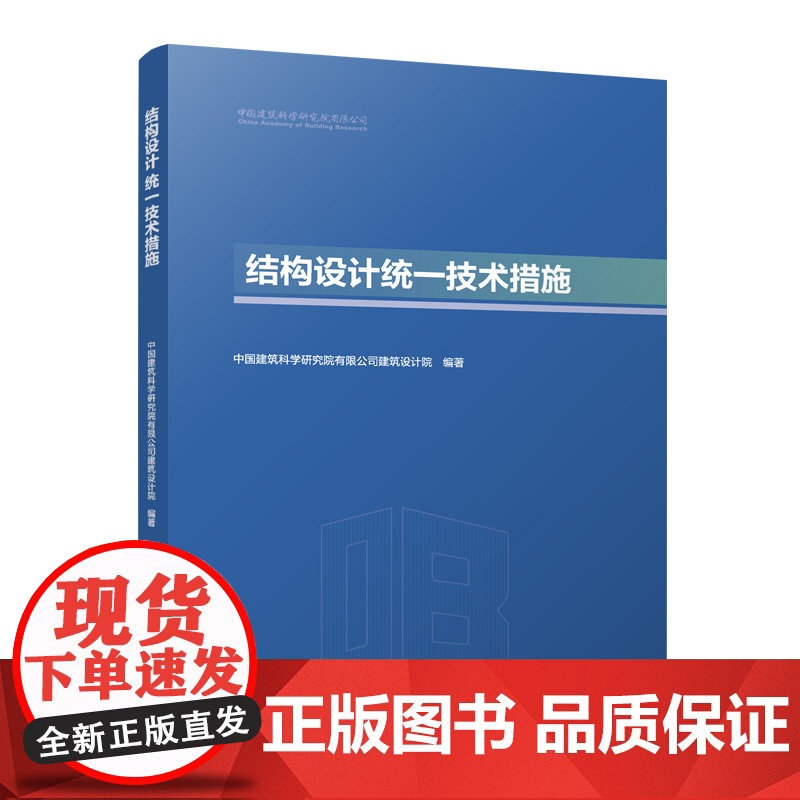 预售 结构设计统一技术措施 中国建筑科学研究院有限公司建筑设计院 编著 著 建筑/水利(新)专业科技 正版图书籍高清大图