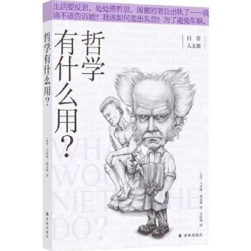 正版新书]日常人文课:哲学有什么用?[英]马库斯·威克斯著,吴培