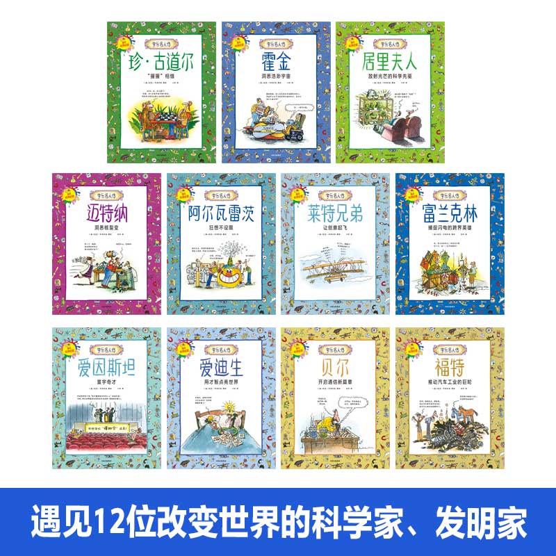 [正版]5-10岁学乐名人传 遇见科学巨匠(全11册) 迈克韦内齐亚 著 走进科学巨匠的成长故事 点燃兴趣与热爱 出版高清大图