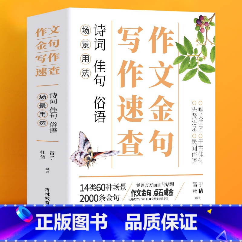 作文金句写作速查 初中通用 【正版】场景用法作文金句写作速查:诗词 佳句 俗语初中高中高考作文素材语文中考摘抄速查宝典大