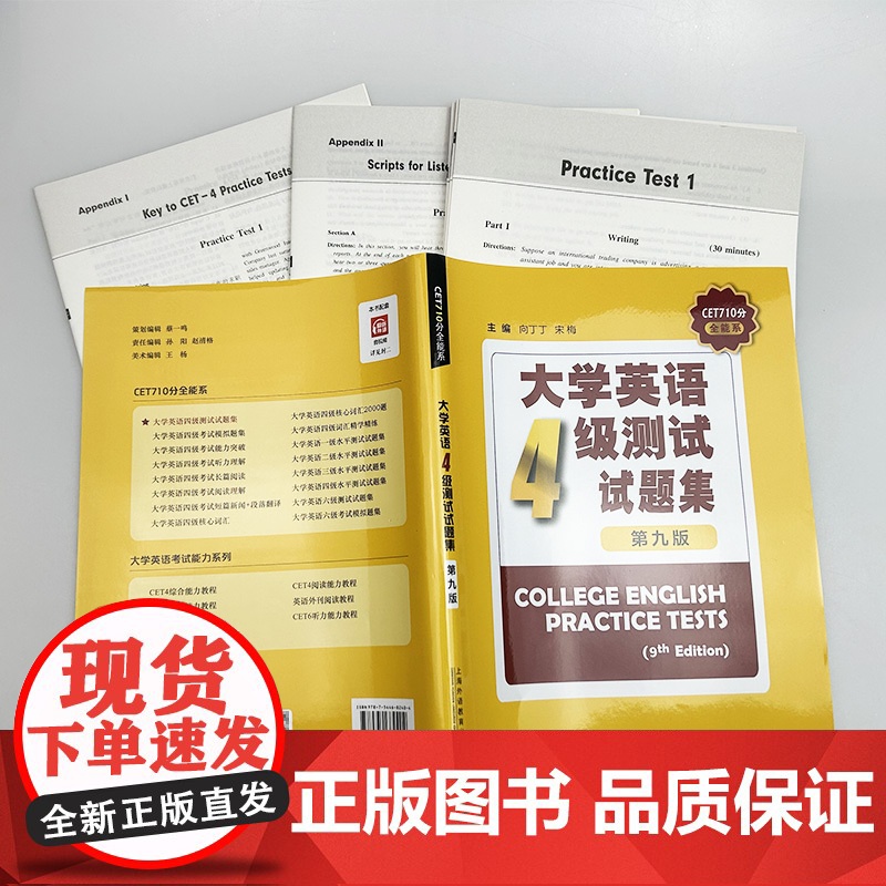 正版 2024版CET710分全能系 大学英语4级测试试题集 第九版 扫码音频 向丁丁 宋梅编 大学英语四级测试试题集高清大图