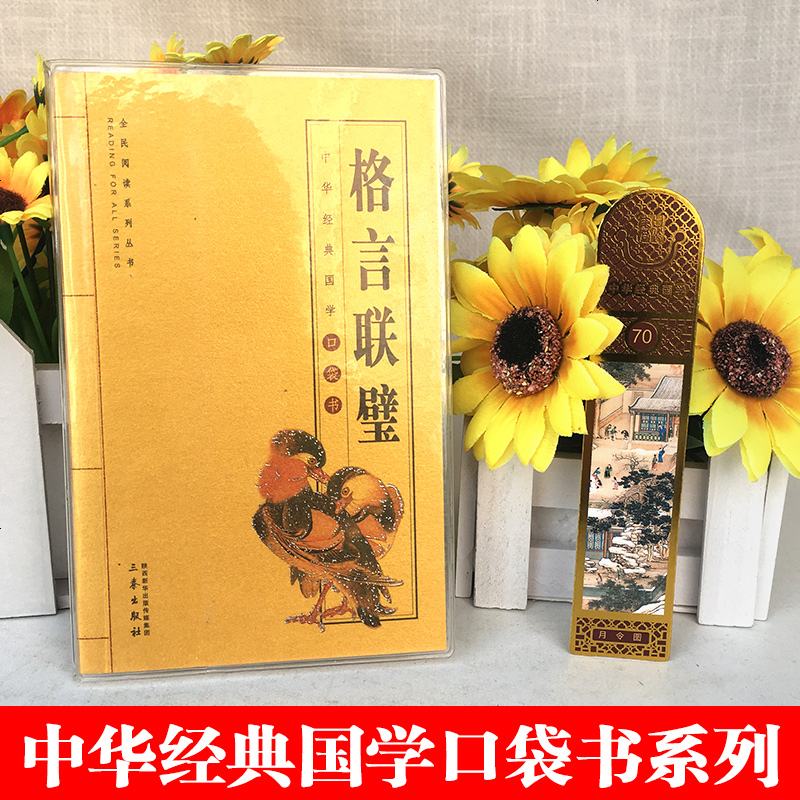 格言联璧 正版 全书原文译文 古代名言警句合集 无删减版 国学精粹格言警句 崇文国学经典普及文库国学口袋书