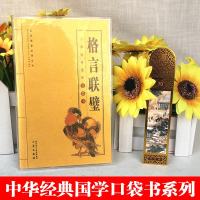 格言联璧 正版 全书原文译文 古代名言警句合集 无删减版 国学精粹格言警句 崇文国学经典普及文库国学口袋书