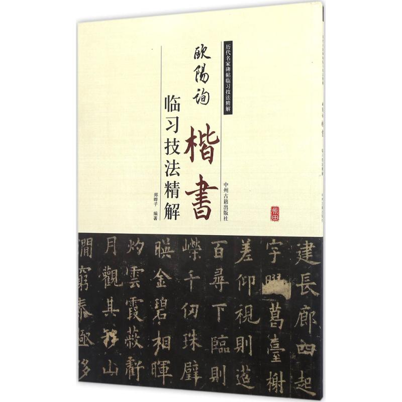 醉染图书欧阳询楷书临习技法精解9787534859007高清大图