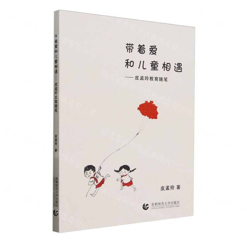 【N】带着爱和儿童相遇--皮孟玲教育随笔-9787565670947
