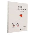 带着爱和儿童相遇--皮孟玲教育随笔