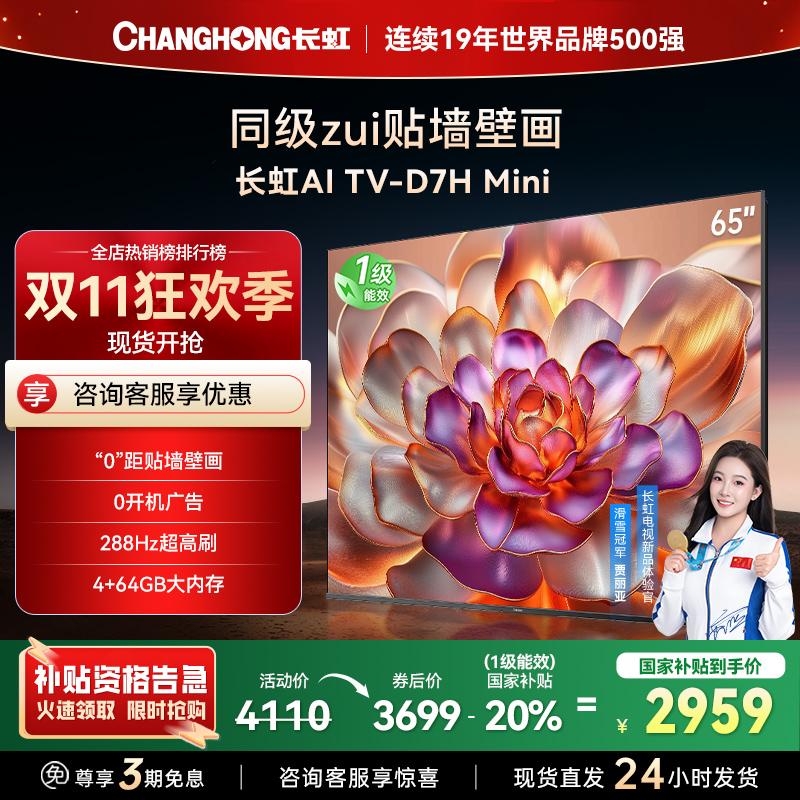 长虹电视65D7H Mini 65英寸电视 AI TV壁画 DeepSeek MiniLED 4K超高清平板电视政府补贴