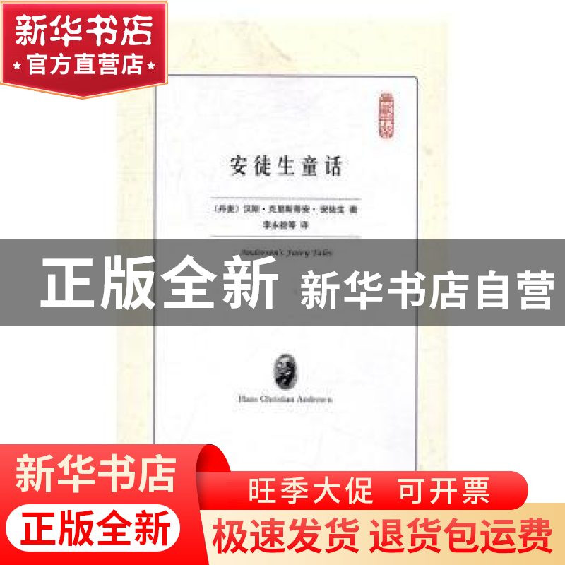 正版 安徒生童话 [丹]安徒生 译林出版社 9787544766197 书籍高清大图
