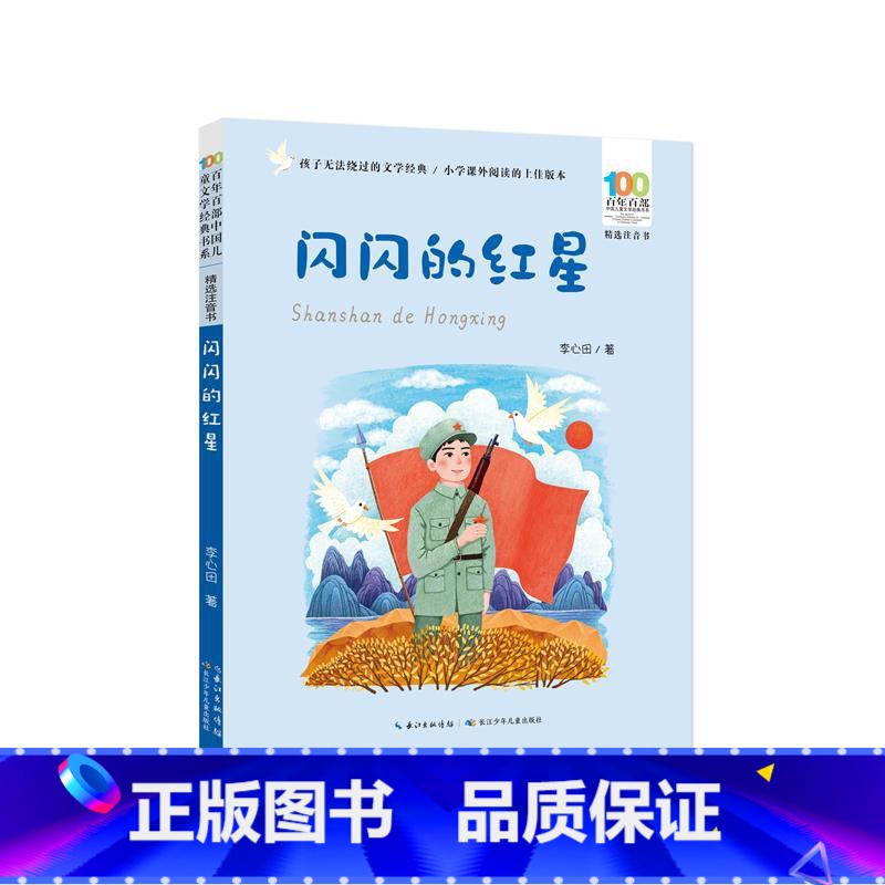 闪闪的红星 【正版】闪闪的红星 李心田 彩图注音百年百部红色经典小学生爱国主义教育书籍一二三年级课外书少年励志红色故事书