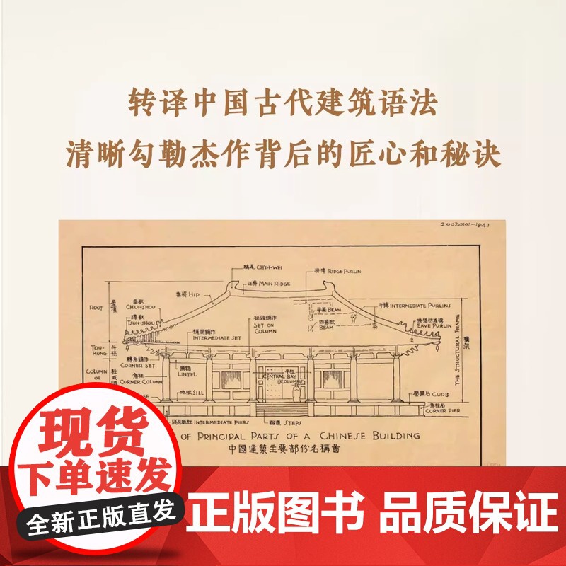[央视网]梁思成图像中国建筑史手绘图 大开本筒页线装中国古代建筑图解艺术设计画册营造天书法式绘画梁思成手稿 读库 dx高清大图