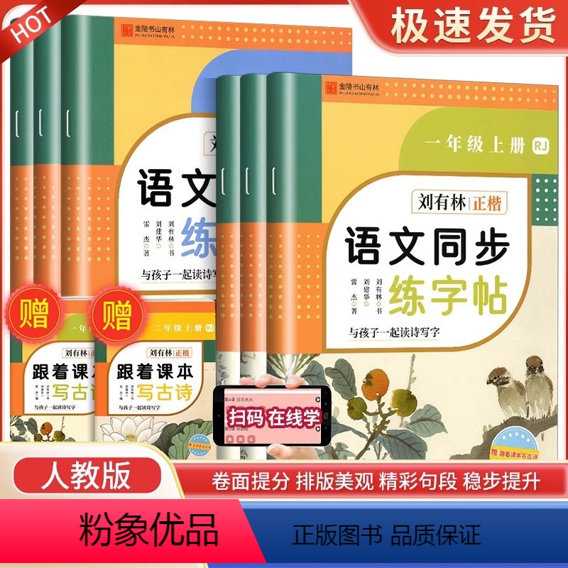 [同步练字帖]语文 人教版 一年级上 [正版]2023秋刘有林正楷语文同步练字帖人教版一年级二年级三年级四年级五年级六年