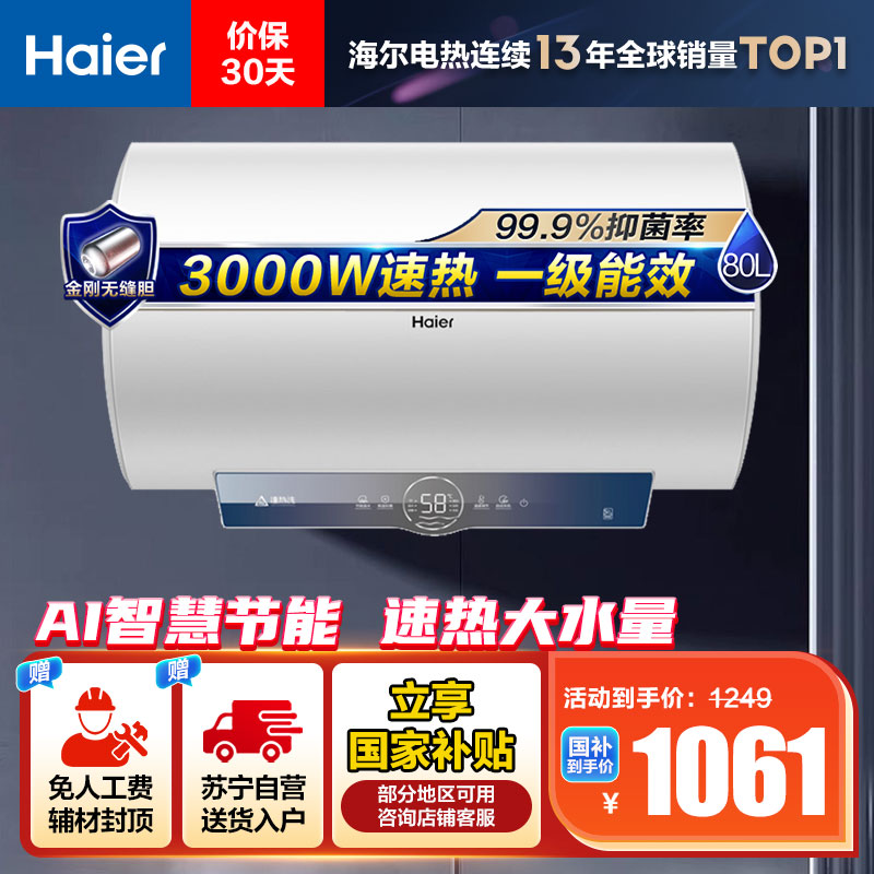 海尔(Haier)80升电热水器EC8001-ME3U1 3000W速热 金刚无缝内胆 健康抑菌 WiFi智控 一级能效
