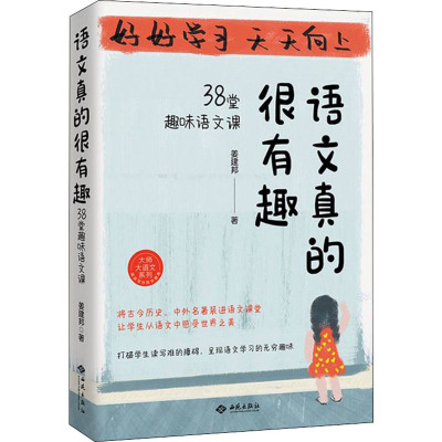 语文真的很有趣:38堂趣味语文课