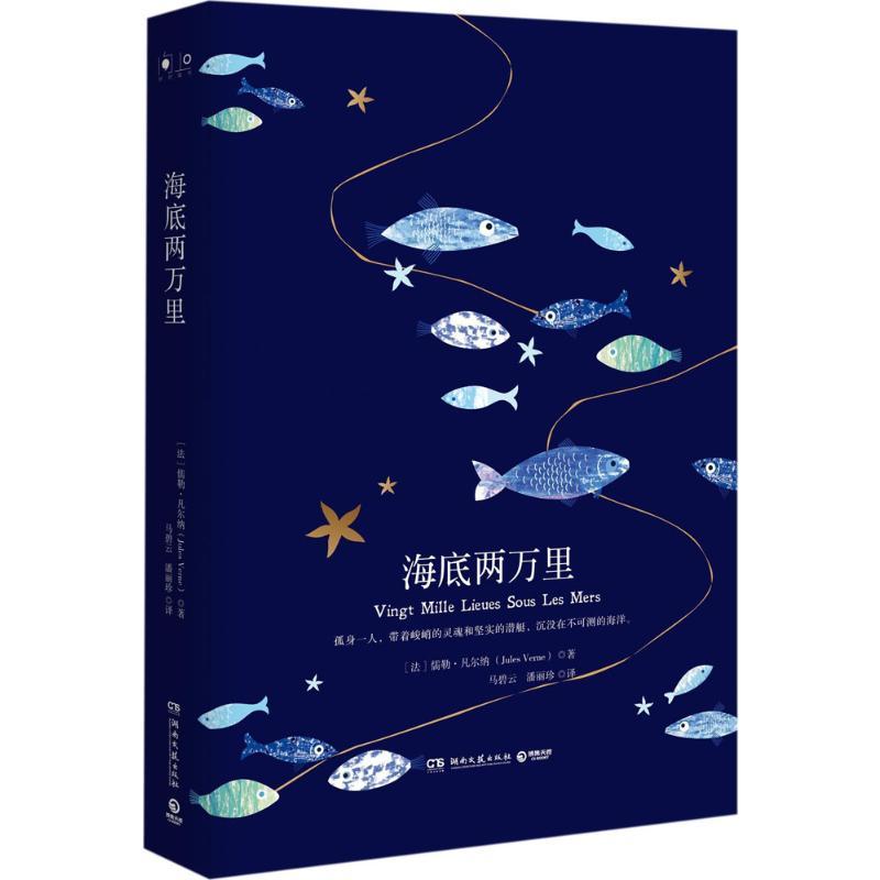 海底两万里 [正版]海底两万里 (法)儒勒·凡尔纳(Jules Verne) 著马碧云,潘丽珍 译 著作 世界名著文学