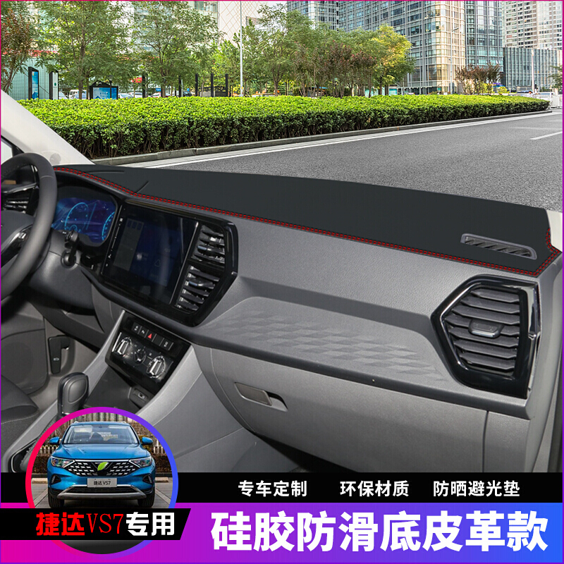 专用于19-21款大众捷达VS7进取悦享型仪表台垫汽车遮阳避光垫内饰专用改装配件中控台防晒垫