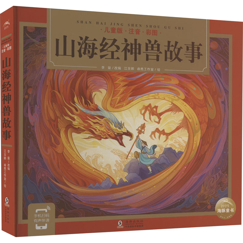 [M]山海经神兽故事 儿童版·注音·彩图-9787511063465高清大图