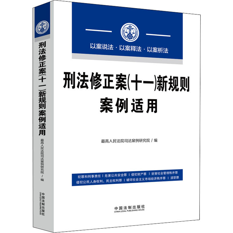 【M】刑法修正案(十一)新规则案例适用-9787521617535