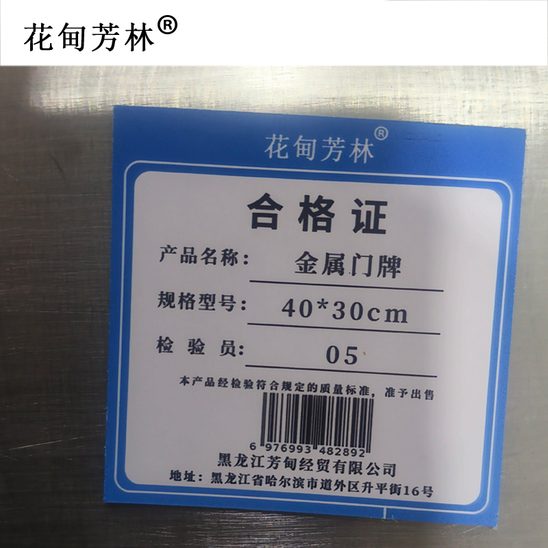 花甸芳林 金属门牌 40*30cm 块高清大图