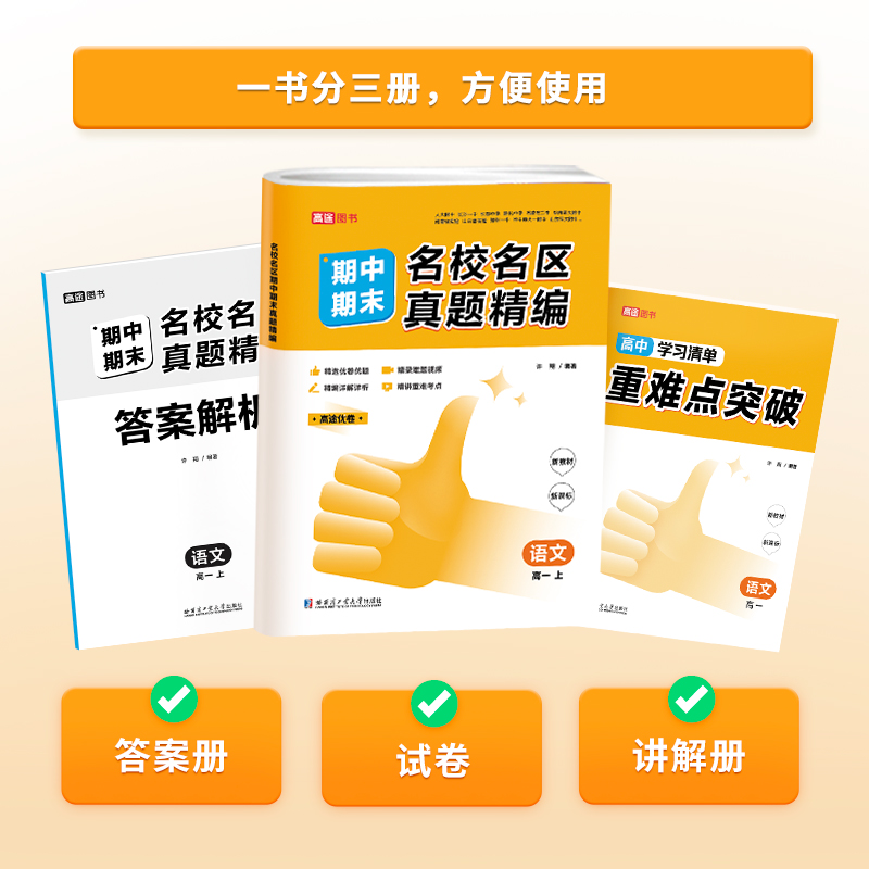 化学 高一上 [正版]2023高途优卷高中期中期末名校名区真题精编语文数学英语物理化学生物真题汇编高一高二期末真题试卷必高清大图