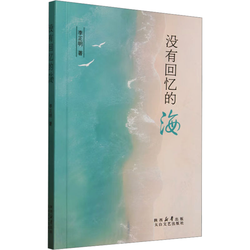 正版新书]没有回忆的海李正明 著9787551328135高清大图