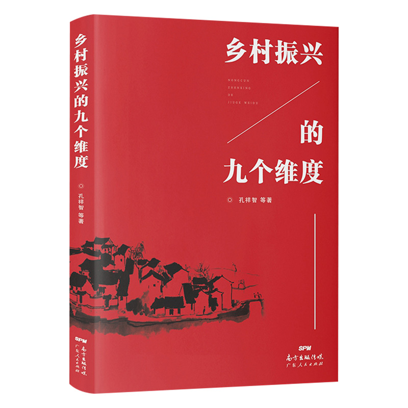 [正版图书]乡村振兴的九个维度 学习乡村振兴战略辅导读物 农村服务战略 乡村经济财政 建设现代乡村社会治理体制高清大图