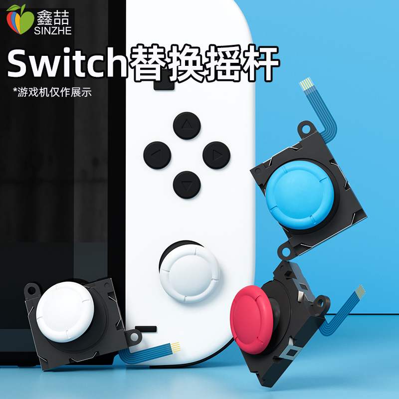 鑫喆switch摇杆任天堂switchlite摇杆手柄配件ns手柄漂移配件nintendo游戏机摇杆