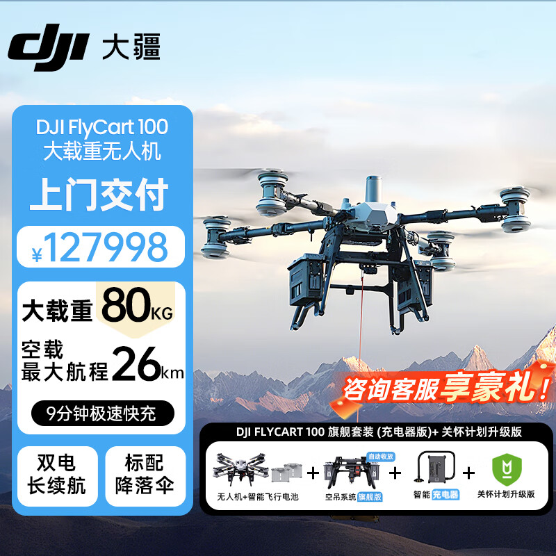 大疆(DJI)FC100大型运载无人机 FLyCart 100旗舰套装(充电器版)+关怀计划升级版 提货卡