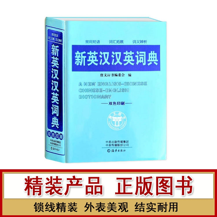 新英汉汉英词典 小学通用 [正版]新英汉汉英词典中小学生英语常用短语词汇拓展词义辨析工具书便携随身查词汇大全高清大图