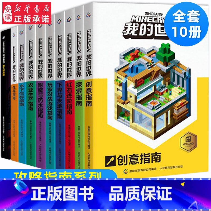 [10册]我的世界官方指南 [正版]我的世界专题攻略全套10册彩图版创意指南红石进阶指南玩家对战游戏指南 益智游戏书籍我高清大图