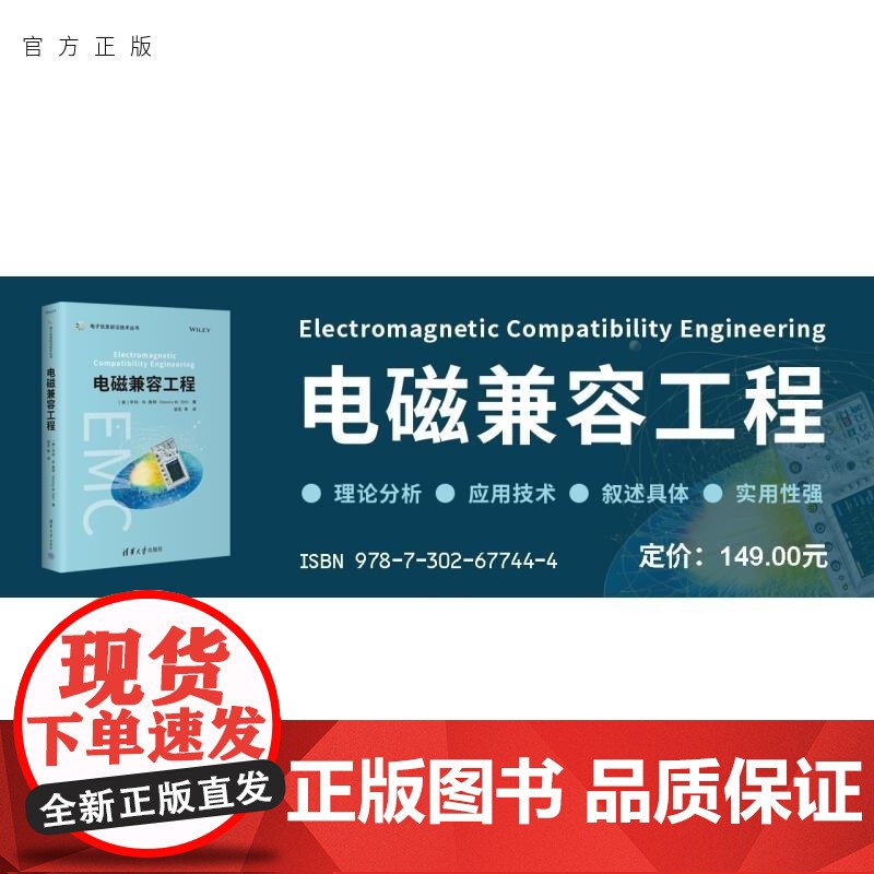 [正版新书]电磁兼容工程 [美]亨利 W 奥特(Henry W Ott) 清华大学出版社 电磁兼容 电磁辐射高清大图