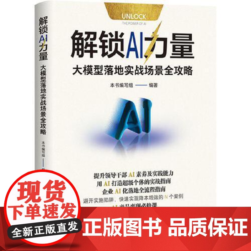 解锁 AI 力量:大模型落地实战场景全攻略 中共中央党校出版社高清大图