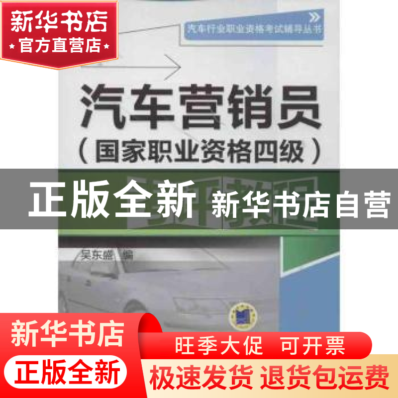 正版 汽车营销员(国家职业资格四级)考评教程 吴东盛编 机械工业高清大图