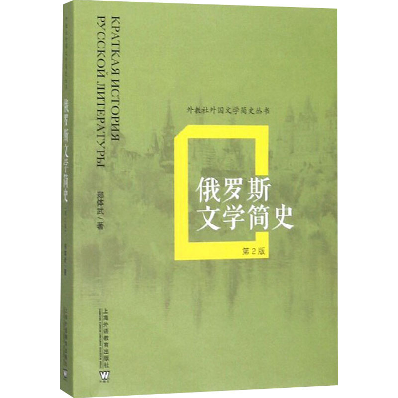 醉染图书俄罗斯文学简史 第2版9787544660204