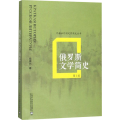 俄罗斯文学简史 第2版