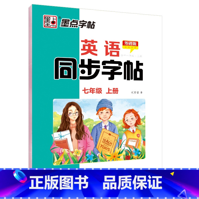 【外研版】7年级上册 【正版】四年级下册英语字帖意大利斜体五年级英语字母写字天天练小学生初中生练字暑假作业2023外研版