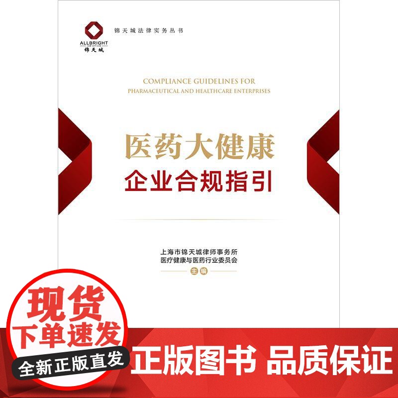 2025新书 医药大健康企业合规指引 法律出版社高清大图