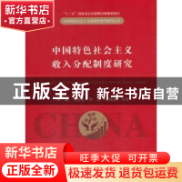 正版 中国特色社会主义收入分配制度研究 刘灿等著 经济科学出版