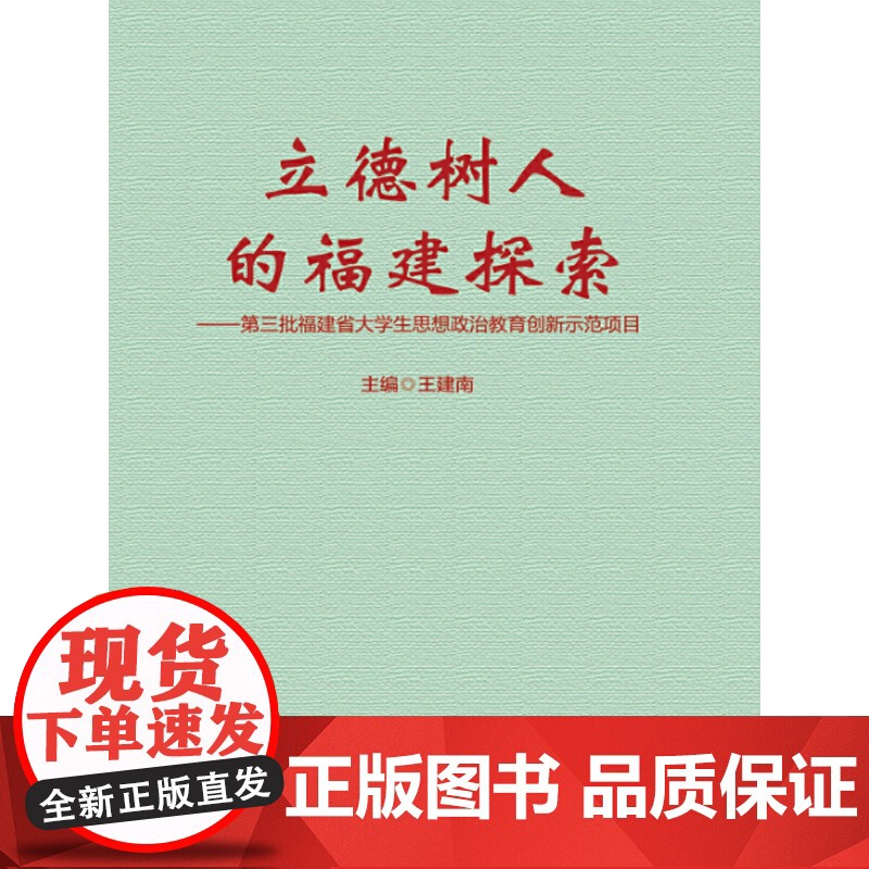 立德树人的福建探索——第三批福建省大学生思想政治教育创新示范项目高清大图