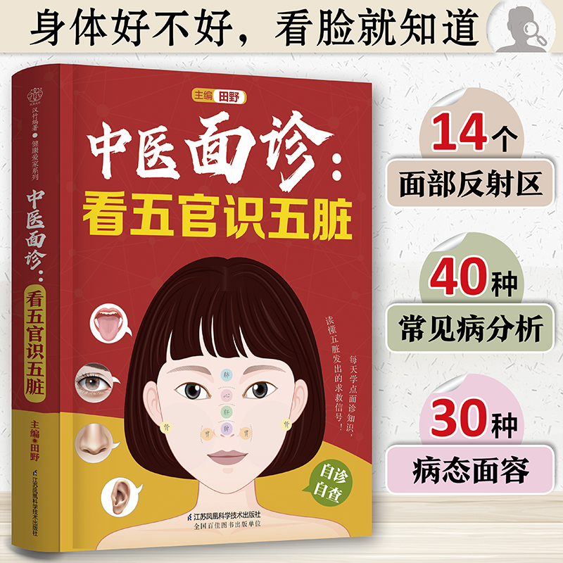 [正版]中医面诊:看五官识五脏 中医 零基础 面诊 五脏高清大图