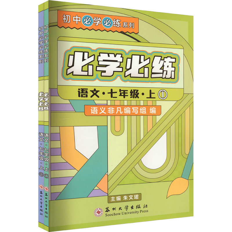 [M]必学必练 语文7年级 上(1-2)-9787567243422高清大图