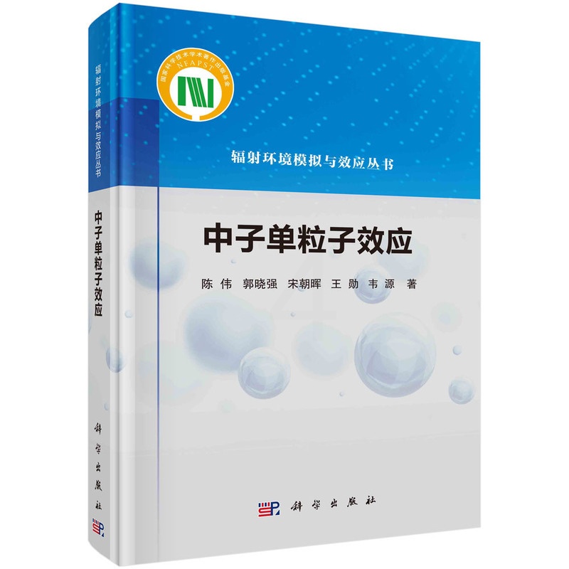 [正版] 中子单粒子效应 物理学科学出版社 书籍高清大图